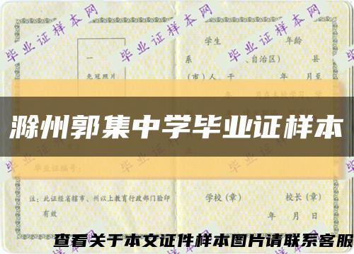 滁州郭集中學畢業證樣本縮略圖