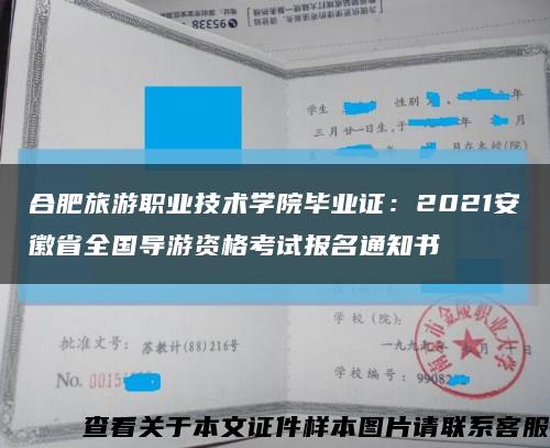 合肥旅游職業技術學院畢業證：2021安徽省全國導游資格考試報名通知書縮略圖