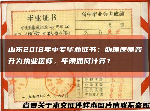 山東2018年中專畢業證書：助理醫師晉升為執業醫師，年限如何計算？縮略圖