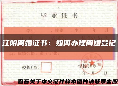 江陰離婚證書：如何辦理離婚登記縮略圖