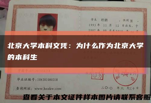 北京大學本科文憑：為什么作為北京大學的本科生縮略圖