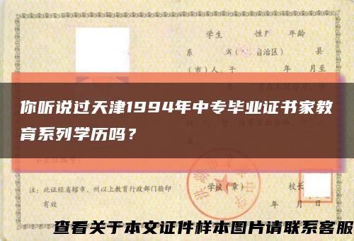 你聽說過天津1994年中專畢業證書家教育系列學歷嗎？縮略圖