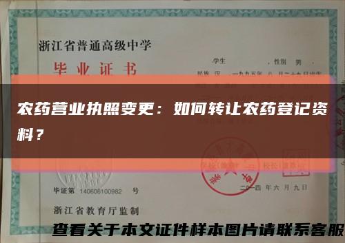 農藥營業執照變更：如何轉讓農藥登記資料？縮略圖