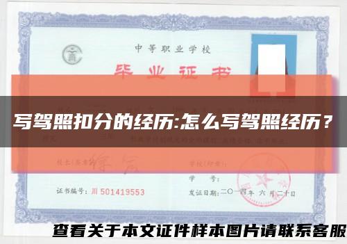 寫駕照扣分的經歷:怎么寫駕照經歷？縮略圖