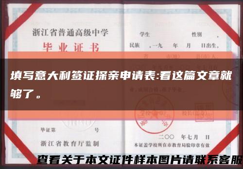 填寫意大利簽證探親申請表:看這篇文章就夠了?？s略圖