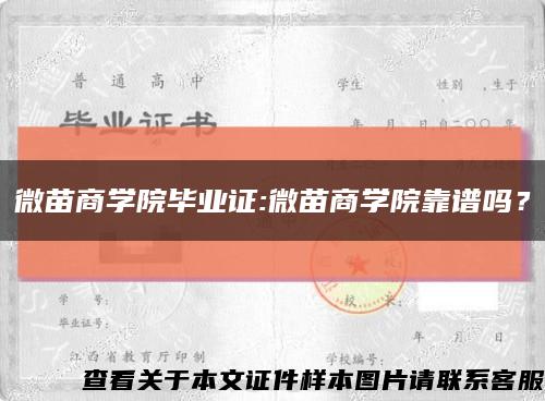 微苗商學院畢業證:微苗商學院靠譜嗎？縮略圖