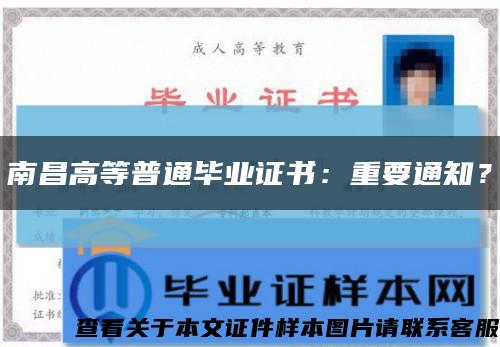 南昌高等普通畢業證書：重要通知？縮略圖
