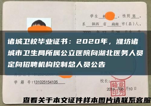 諸城衛校畢業證書：2020年，濰坊諸城市衛生局所屬公立醫院向湖北醫務人員定向招聘機構控制總人員公告縮略圖