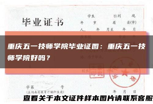重慶五一技師學院畢業證圖：重慶五一技師學院好嗎？縮略圖