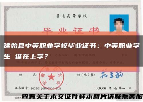 建始縣中等職業學校畢業證書：中等職業學生 誰在上學？縮略圖