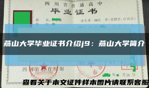 燕山大學畢業證書介紹j9：燕山大學簡介縮略圖