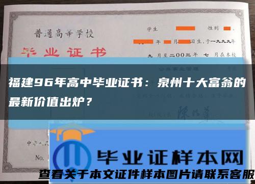 福建96年高中畢業證書：泉州十大富翁的最新價值出爐？縮略圖