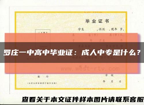 羅莊一中高中畢業證：成人中專是什么？縮略圖