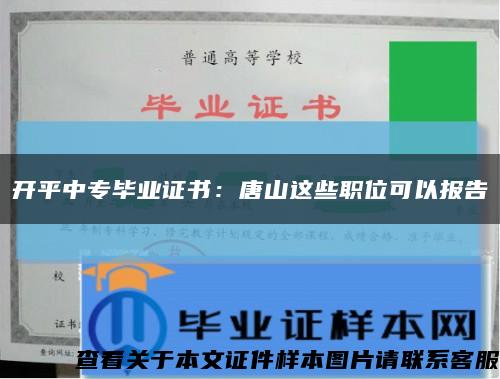 開平中專畢業證書：唐山這些職位可以報告縮略圖
