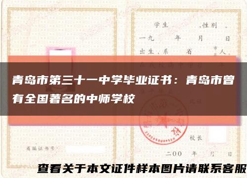 青島市第三十一中學畢業證書：青島市曾有全國著名的中師學?？s略圖