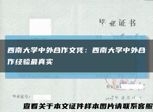 西南大學中外合作文憑：西南大學中外合作經驗最真實縮略圖