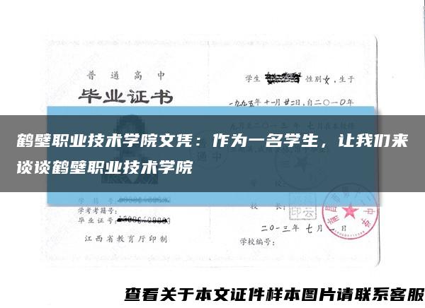 鶴壁職業技術學院文憑：作為一名學生，讓我們來談談鶴壁職業技術學院縮略圖