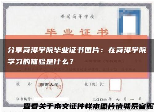 分享菏澤學院畢業證書圖片：在菏澤學院學習的體驗是什么？縮略圖