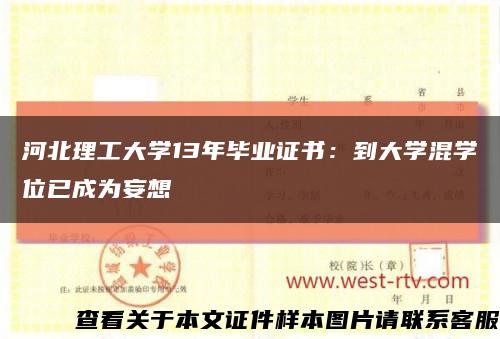 河北理工大學13年畢業證書：到大學混學位已成為妄想縮略圖