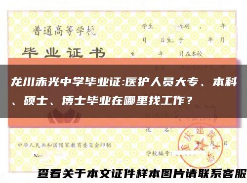 龍川赤光中學畢業證:醫護人員大專、本科、碩士、博士畢業在哪里找工作？縮略圖