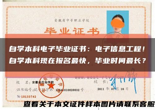 自學本科電子畢業證書：電子信息工程！自學本科現在報名最快，畢業時間最長？縮略圖