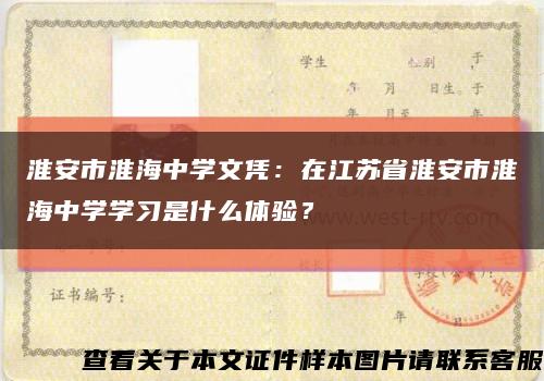 淮安市淮海中學文憑：在江蘇省淮安市淮海中學學習是什么體驗？縮略圖