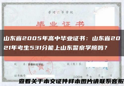 山東省2005年高中畢業證書：山東省2021年考生531分能上山東警察學院嗎？縮略圖