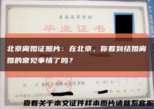 北京離婚證照片：在北京，你看到結婚離婚的常見事情了嗎？縮略圖