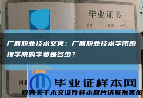 廣西職業技術文憑：廣西職業技術學院函授學院的學費是多少？縮略圖
