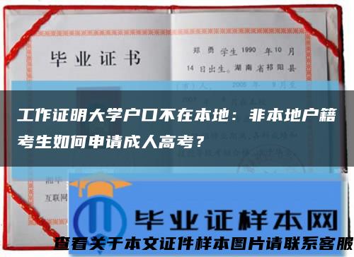 工作證明大學戶口不在本地：非本地戶籍考生如何申請成人高考？縮略圖