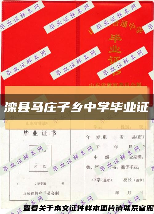 灤縣馬莊子鄉中學畢業證縮略圖