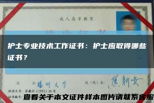 護士專業技術工作證書：護士應取得哪些證書？縮略圖