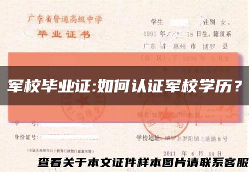 軍校畢業證:如何認證軍校學歷？縮略圖