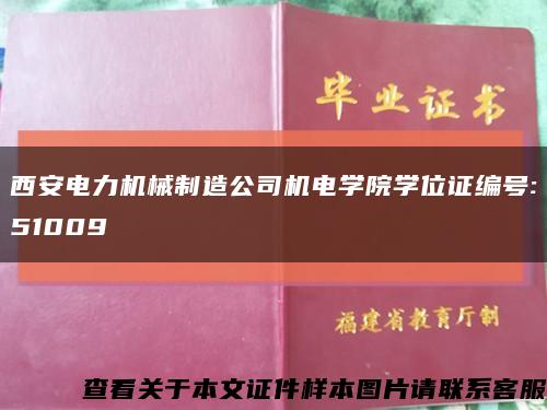西安電力機械制造公司機電學院學位證編號:51009縮略圖