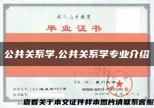 公共關系學,公共關系學專業介紹縮略圖