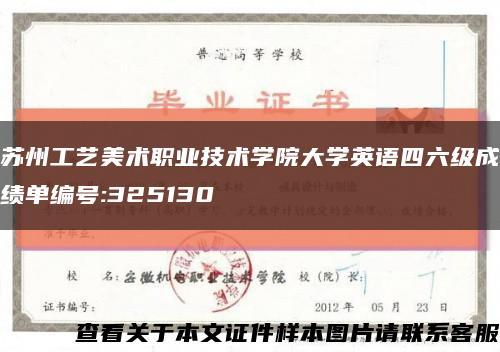 蘇州工藝美術職業技術學院大學英語四六級成績單編號:325130縮略圖