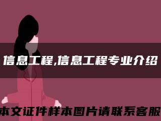 信息工程,信息工程專業介紹縮略圖