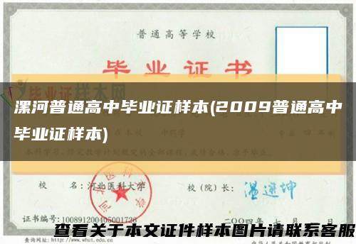 漯河普通高中畢業證樣本(2009普通高中畢業證樣本)縮略圖
