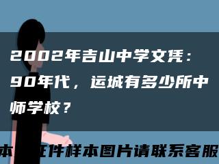 2002年吉山中學文憑：90年代，運城有多少所中師學校？縮略圖