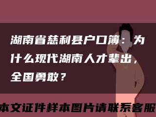 湖南省慈利縣戶口簿：為什么現代湖南人才輩出，全國勇敢？縮略圖