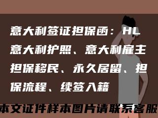 意大利簽證擔保函：HL意大利護照、意大利雇主擔保移民、永久居留、擔保流程、續簽入籍縮略圖
