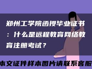 鄭州工學院函授畢業證書：什么是遠程教育網絡教育注冊考試？縮略圖