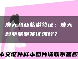 澳大利亞旅游簽證：澳大利亞旅游簽證流程？縮略圖