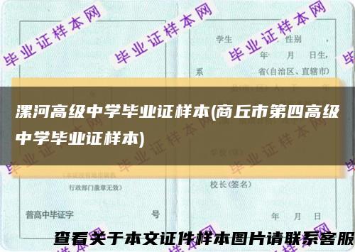 漯河高級中學畢業證樣本(商丘市第四高級中學畢業證樣本)縮略圖