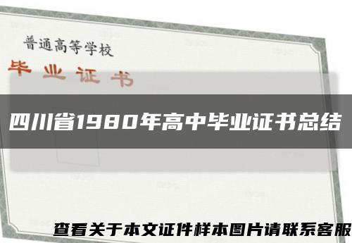 四川省1980年高中畢業證書總結縮略圖