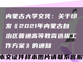 內蒙古大學文憑：關于印發《2021年內蒙古自治區普通高等教育選拔工作方案》的通知縮略圖