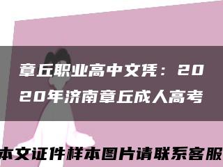 章丘職業高中文憑：2020年濟南章丘成人高考縮略圖