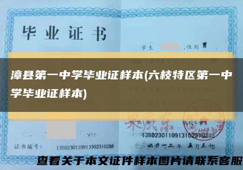 漳縣第一中學畢業證樣本(六枝特區第一中學畢業證樣本)縮略圖