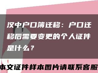漢中戶口簿遷移：戶口遷移后需要變更的個人證件是什么？縮略圖