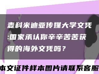 麥科米迪亞傳媒大學文憑:國家承認你辛辛苦苦獲得的海外文憑嗎？縮略圖